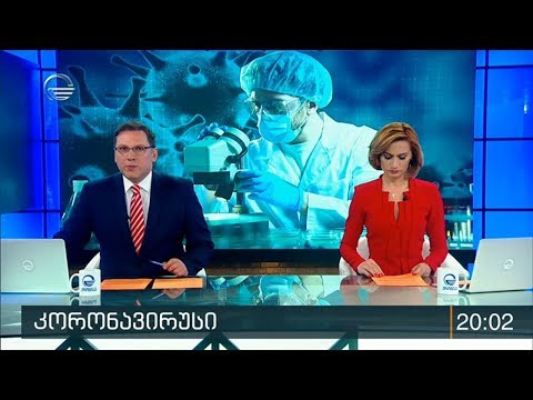 ქრონიკა 20:00 საათზე - 11 მარტი, 2020 წელი